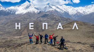 САМОСТОЯТЕЛЬНОЕ ПУТЕШЕСТВИЕ В ГОРАХ НЕПАЛА 🇳🇵