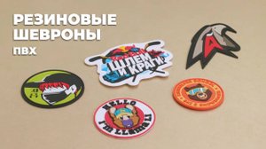 Резиновые шевроны. Как делаются этикетки из ПВХ.