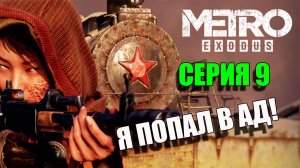 Мы в Аду. Metro Exodus.. Серия 9