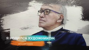 «Я родился художником»