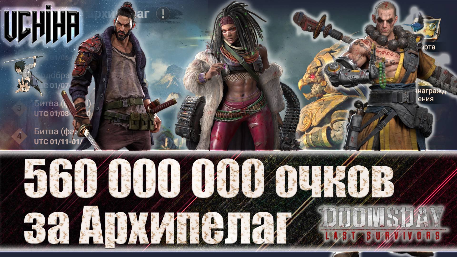 🔥| DOOMSDAY Last survivors | Война за Архипелаг | 560 мил. очков за Архипелаг | UCHIHA_TV |