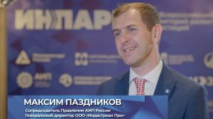 Форум территорий развития и инвестиций ИНПАРК. Отзывы.