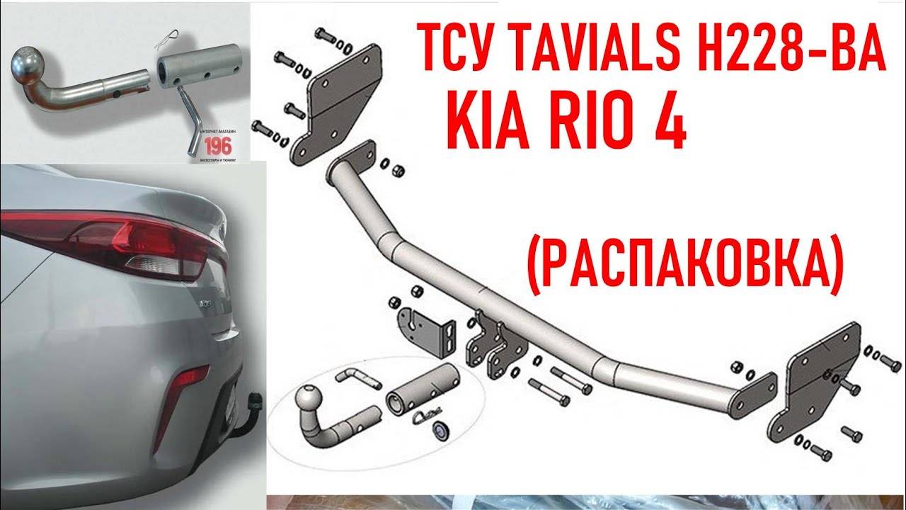 Фаркоп ТСУ H228-BA Н228-ВА на KIA RIO 4 распаковка