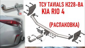 Фаркоп ТСУ H228-BA Н228-ВА на KIA RIO 4 распаковка