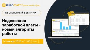 Практический вебинар Индексация заработной платы новый алгоритм работы 14 января 2025