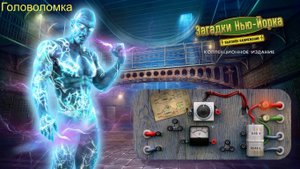 New York Mysteries 2: High Voltage (Загадки Нью Йорка 2: Высокое напряжение) - Головоломка