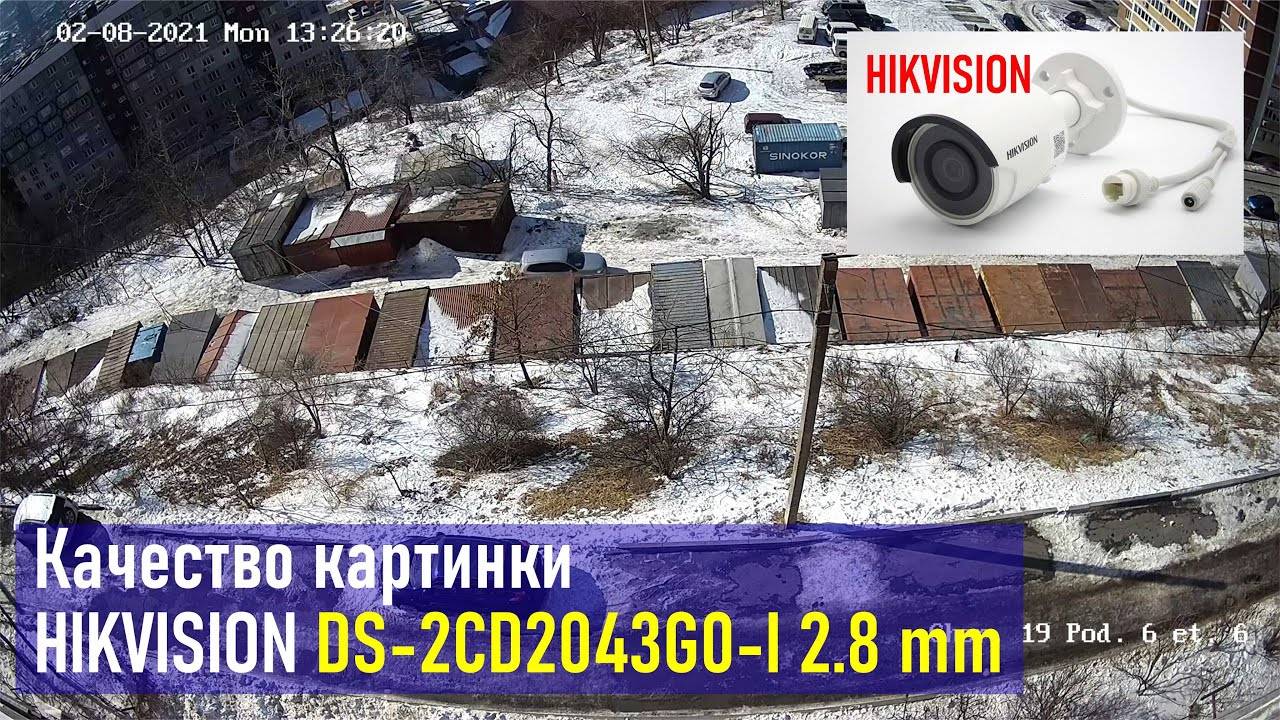 Качество видео в IP камере HIKVISION DS-2CD2043G0-I 2.8 mm (тестовое видео)