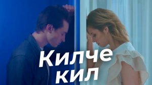 Динара Ряхимова - Килче кил