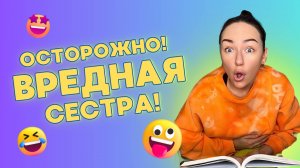 ОСТОРОЖНО ВРЕДНАЯ СЕСТРА! Смешные ШОРТСЫ про семью!