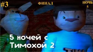 ФИНАЛ ► 5 Ночей с Тимохой 2: ДЕРЕВНЯ #3