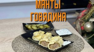 Манты с говядиной халяль