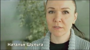 Отзыв Наталья Шульга