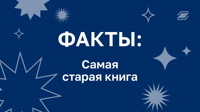 Самая старая книга | ГУУ