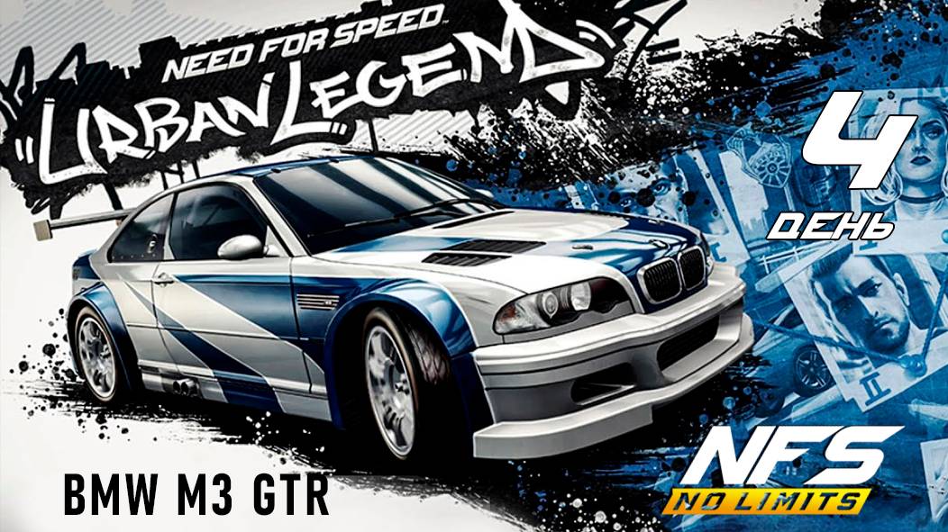 BMW M3 GTR / событие Urban Legend / День 4 / NFS No Limits