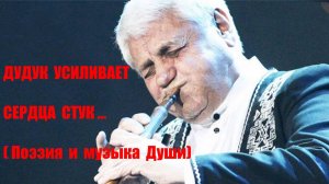 ДУДУК УСИЛИВАЕТ СЕРДЦА СТУК. Автор стихотворения А. Соколов. Автор видеоролика В. Голикова.