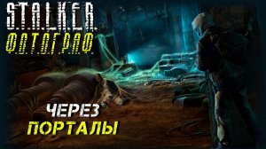 ЧЕРЕЗ ПОРТАЛЫ ➤ S.T.A.L.K.E.R. Ф.О.Т.О.Г.Р.А.Ф. #25