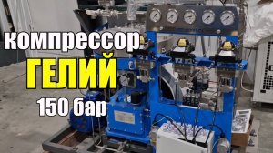 Собираем компрессор для гелия на 150 бар! Лучшее решение!