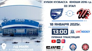 18.01.2025г. БУРЕВЕСТНИК (Томск)-ШАХТЁР (Прокопьевск).  КУБОК КУЗБАССА. Юноши  2016 г.р.