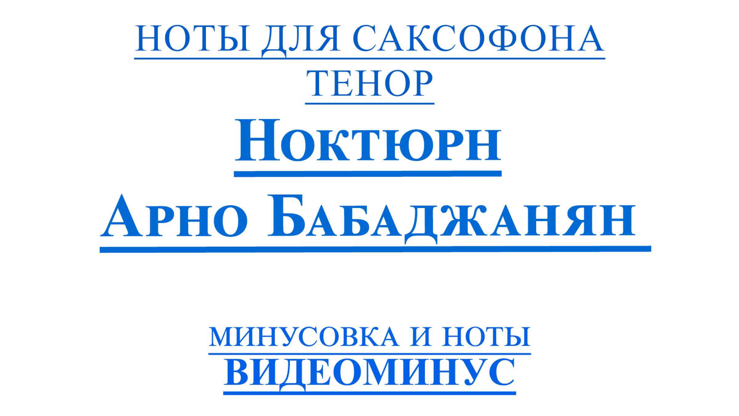 ВИДЕОМИНУС Арно Бабаджанян - Ноктюрн для саксофона ТЕНОР НОТЫ + PDF + МИНУС