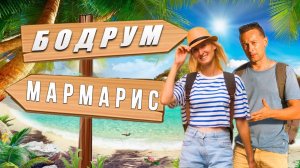 Лучшие КУРОРТЫ  Турции 2024  Бодрум и Мармарис Какой город выбрать