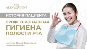 История пациента. Профессиональная гигиена полости рта в “Альфа Дент”.