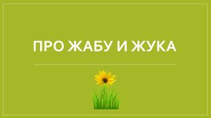 ПРО ЖАБУ И ЖУКА