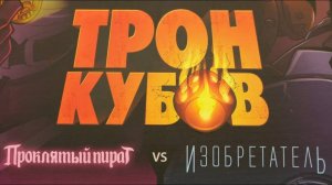 "ТРОН КУБОВ. Проклятый пират vs Изобретатель". Правила + Let's Play.