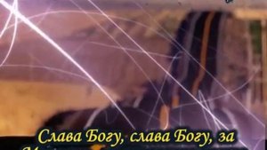 Слава БОГУ!