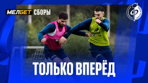 Только вперёд 💪