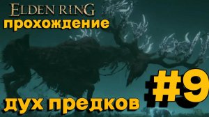 ПРОХОЖДЕНИЕ, ДУХ ПРЕДКОВ►ELDEN RING►9