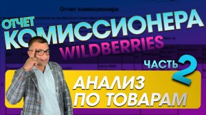 Отчет комиссионера WB: Анализ по Товарам (ЧАСТЬ 2)!