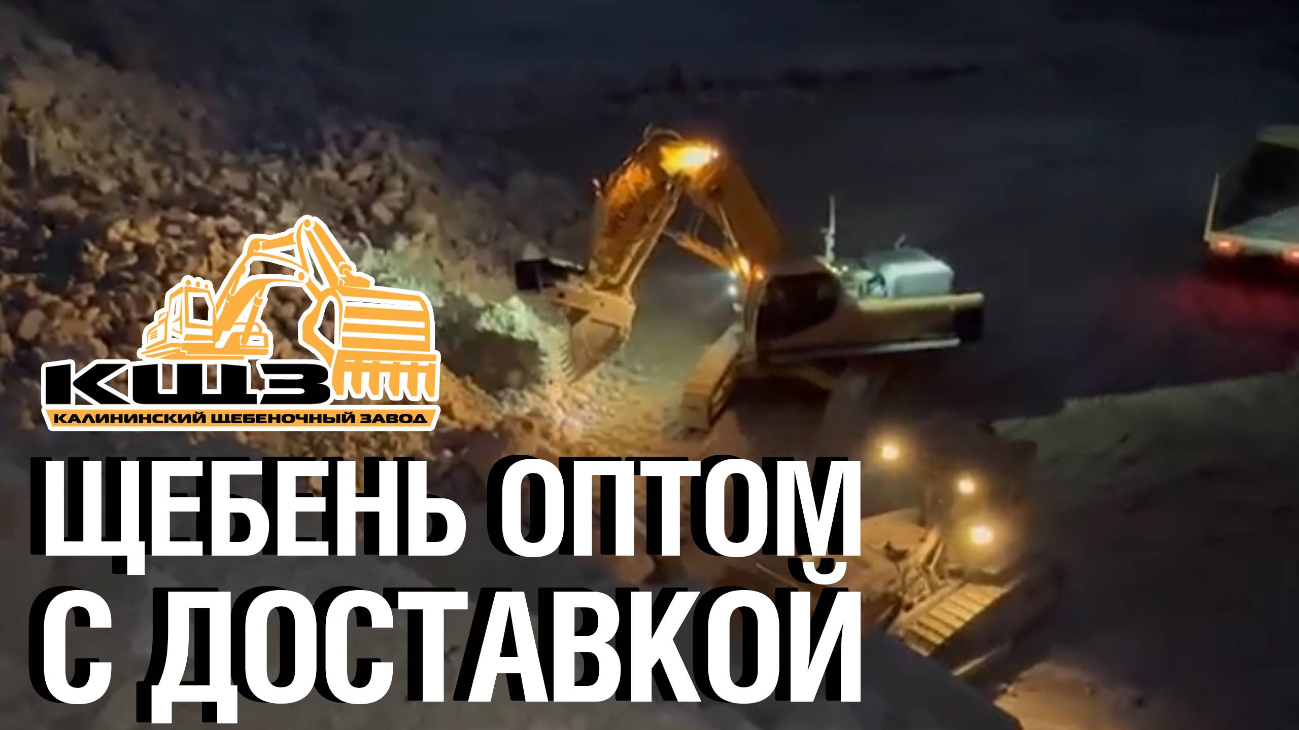 Щебень оптом с доставкой