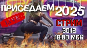ПРИСЕДАЕМ 2025 РАЗ В ПРЯМОМ ЭФИРЕ БЕЗ ОСТАНОВОК