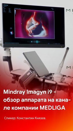 Смотрите обзор ультразвукового аппарата Mindray Imagyn i9 на каналах MEDLIGA