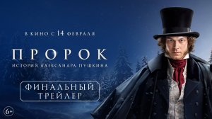 Пророк. История Александра Пушкина | Финальный трейлер | В кино с 14 февраля