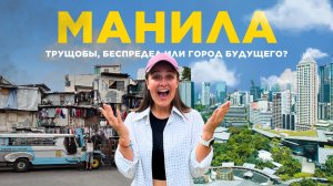 МАНИЛА, ФИЛИППИНЫ – худший город Азии? Мы проверили на себе.