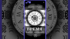 #БлагоВест ✴ ВРЕМЯ - ФАКТОР ЭВОЛЮЦИИ