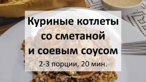 Куриные котлеты со сметаной и соевым соусом