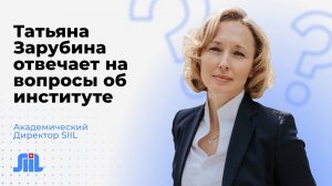 Академический директор SIIL — Татьяна Зарубина — отвечает на популярные вопросы об институте.