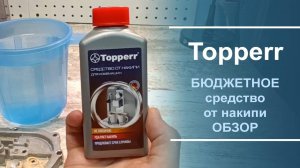 Обзор бюджетного средства для чистки от накипи Topperr.