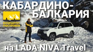 "МАРШРУТ ПОСТРОЕН": по Кабардино-Балкарии на LADA Niva Travel