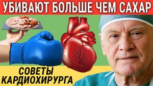 Эти 5 ПРОДУКТОВ самые ВРЕДНЫЕ для Сердца! Предупреждение от величайшего кардиохирурга!