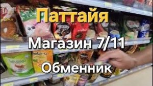 8 серия. Паттайя. Магазин 7/11, выбираем перекус в дорогу. Прогулялись до обменника. Август 2023 год