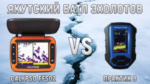 Якутский батл эхолотов: Calypso FFS-02 vs Практик 8.