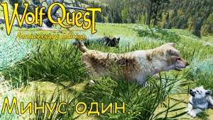 Будние выживания семьи Родинки в игре WolfQuest: Anniversary Edition Saga №4