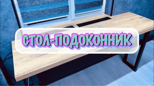 РАБОЧИЙ СТОЛ В ОКНО! ОТКОСЫ КВАРЦВИНИЛОМ!/ Table at the window DIY