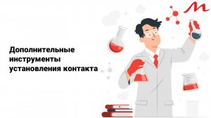 Дополнительные инструменты установления контакта