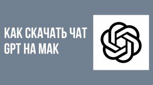 Как скачать чат gpt на мак