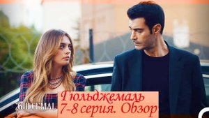 Гюльджемаль. 7-8 серия. Обзор пересказ.