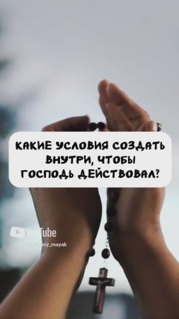 Какие условия создать внутри, чтобы Господь действовал?